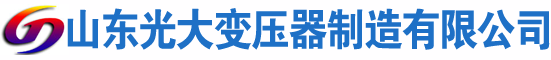平利光大油浸式变压器厂